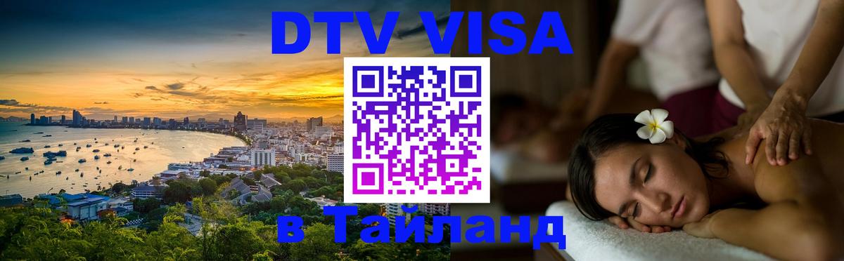 Как сделать DTV визу в Тайланд 