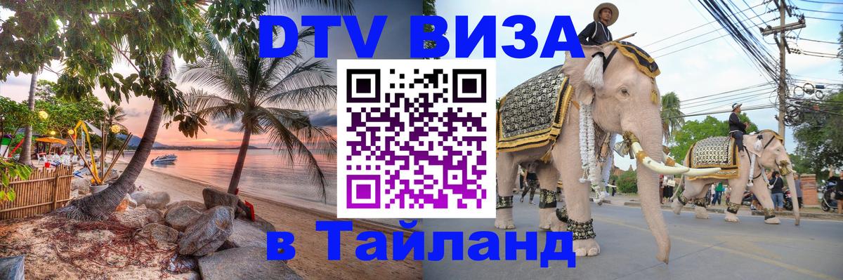 Visa в Таиланд 